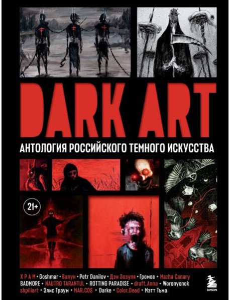 DARK ART. Антология российского темного искусства