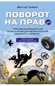 Поворот на право. Популярная юридическая энциклопедия для автовладельцев в вопросах и ответах
