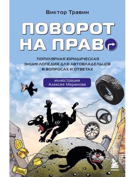 Поворот на право. Популярная юридическая энциклопедия для автовладельцев в вопросах и ответах