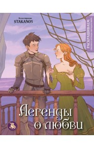 Легенды о любви. Раскрашиваем сказки и легенды народов мира