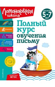 Полный курс обучения письму: для детей 5-7 лет