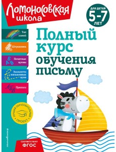 Полный курс обучения письму: для детей 5-7 лет