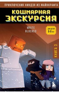 Приключения ниндзя из Майнкрафта. Кн. 3. Кошмарная экскурсия