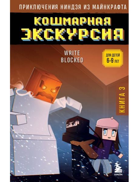 Приключения ниндзя из Майнкрафта. Кн. 3. Кошмарная экскурсия
