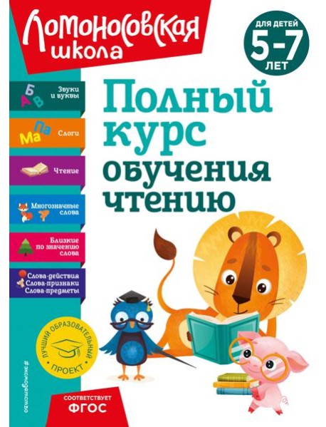 Полный курс обучения чтению: для детей 5-7 лет