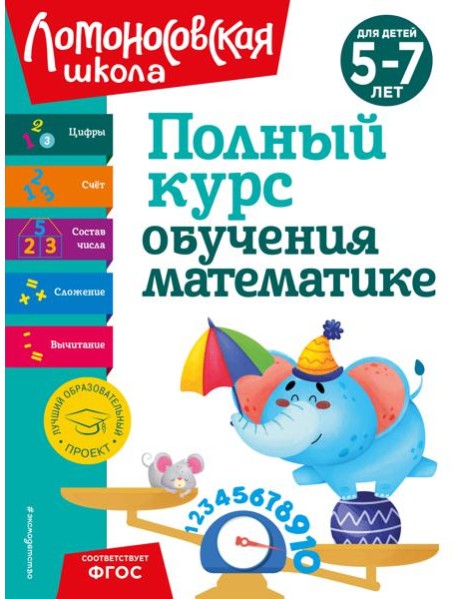 Полный курс обучения математике: для детей 5-7 лет