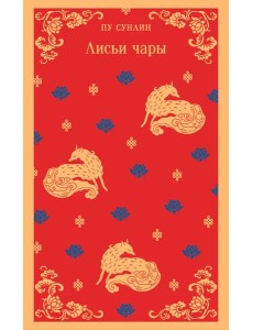 Лисьи чары