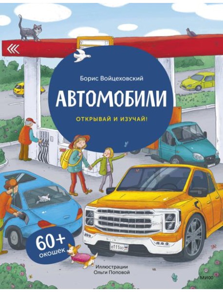 Автомобили. Открывай и изучай! (книга с окошками)