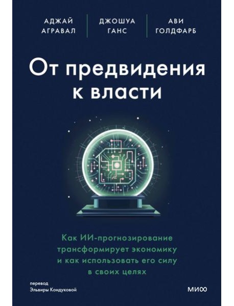 От предвидения к власти. Как ИИ-прогнозирование трансформирует экономику и как использовать его силу в своих целях