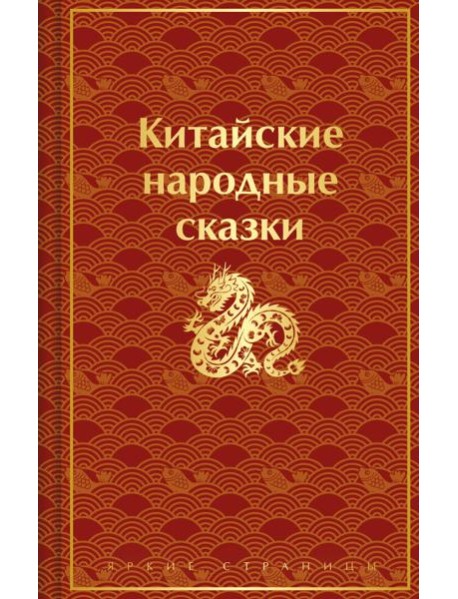 Китайские народные сказки