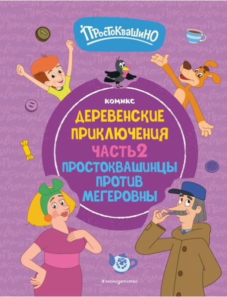 Простоквашино. Деревенские приключения. Часть 2. Простоквашинцы против Мегеровны