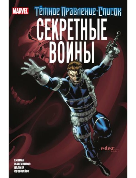 Темное правление. Список. Секретные воины: комикс
