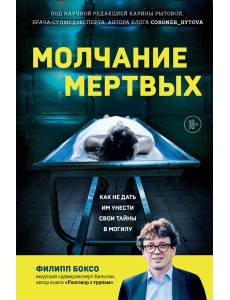 Молчание мертвых. Как не дать им унести свои тайны в могилу