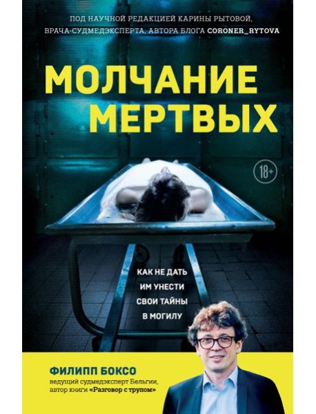 Молчание мертвых. Как не дать им унести свои тайны в могилу