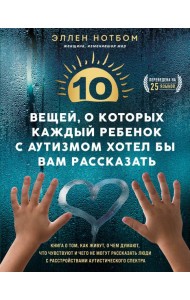 10 вещей, о которых каждый ребенок с аутизмом хотел бы вам рассказать