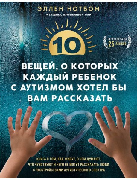 10 вещей, о которых каждый ребенок с аутизмом хотел бы вам рассказать