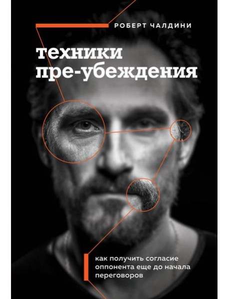 Техники пре-убеждения. Как получить согласие оппонента еще до начала переговоров