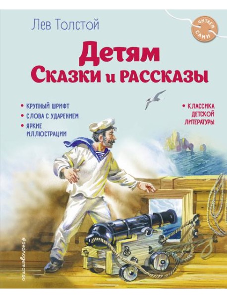 Детям. Сказки и рассказы
