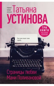 Страницы любви Мани Поливановой: романы