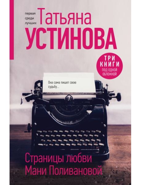 Страницы любви Мани Поливановой: романы