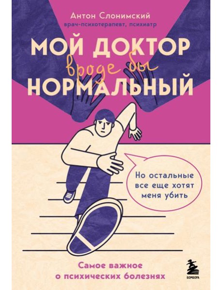 Мой доктор (вроде бы) нормальный. Но остальные все еще хотят меня убить