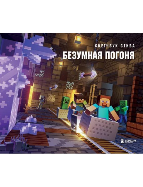 Скетчбук Стива. Безумная погоня (твердый переплет, 96 стр., 240х200 мм)