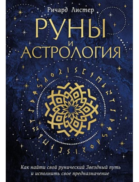 Руны и астрология. Как найти свой рунический Звездный путь и исполнить свое предназначение