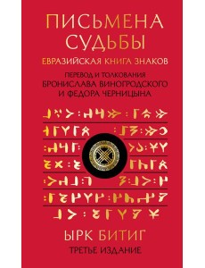 Письмена судьбы. Евразийская Книга знаков Ырк Битиг. Подарочное издание с вырубкой и цветным обрезом