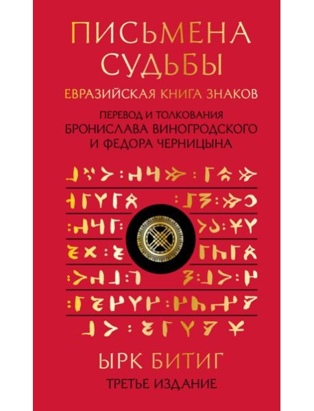 Письмена судьбы. Евразийская Книга знаков Ырк Битиг. Подарочное издание с вырубкой и цветным обрезом