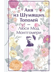 Аня из Шумящих Тополей
