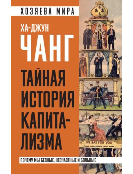 Тайная история капитализма. Почему мы бедные, несчастные и больные