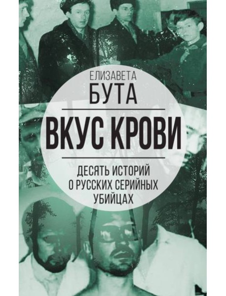 Вкус крови. Десять историй о русских серийных убийцах