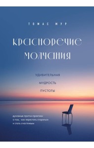 Красноречие молчания. Удивительная мудрость пустоты