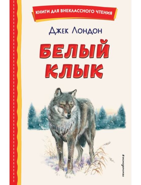 Белый Клык (ил. В. Канивца)