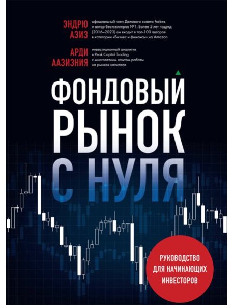 Фондовый рынок с нуля. Руководство для начинающих инвесторов