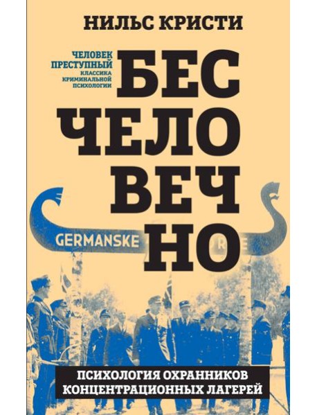 Бесчеловечно. Психология охранников концентрационных лагерей