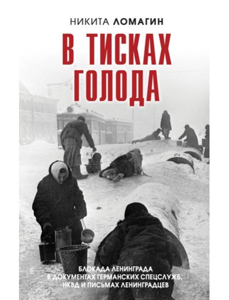 В тисках голода. Блокада Ленинграда в документах германских спецслужб, НКВД и письмах ленинградцев