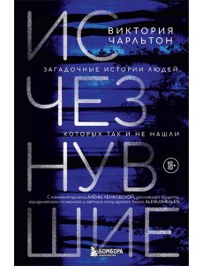 Исчезнувшие. Загадочные истории людей, которых так и не нашли