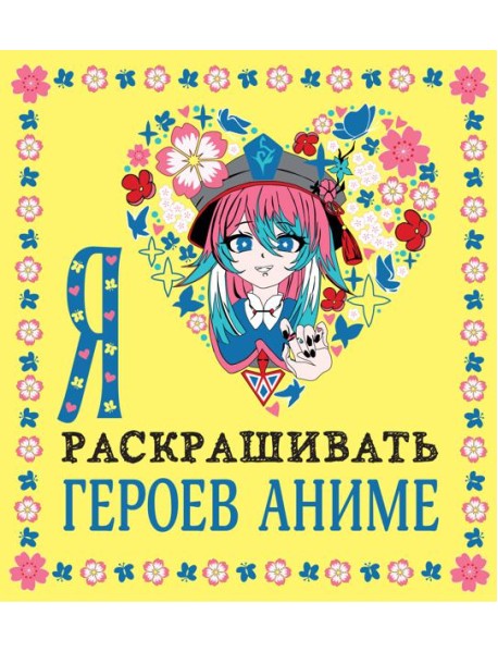 Я люблю раскрашивать героев аниме