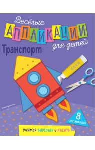 Транспорт