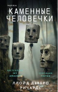 Каменные человечки