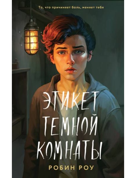 Этикет темной комнаты