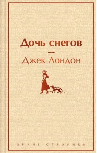 Дочь снегов