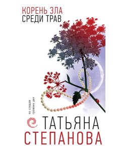 Корень зла среди трав