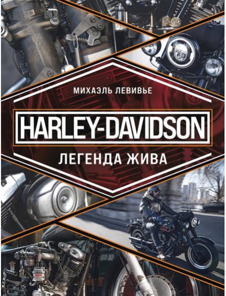 Harley-Davidson. Легенда жива