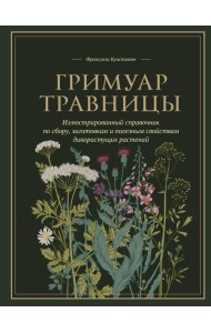 Гримуар травницы. Иллюстрированный справочник по сбору, заготовкам и полезным свойствам дикорастущих растений