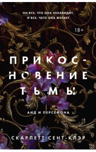 Прикосновение тьмы
