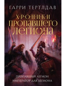 Пропавший легион. Император для легиона Пропавший легион. Император для легиона
