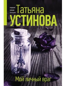 Мой личный враг: роман