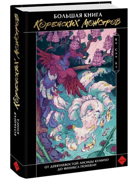 Большая книга корейских монстров. От девятихвостой лисицы Кумихо до феникса Понхван